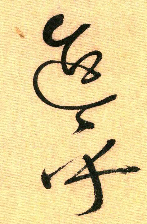 迨乎(草书字帖)