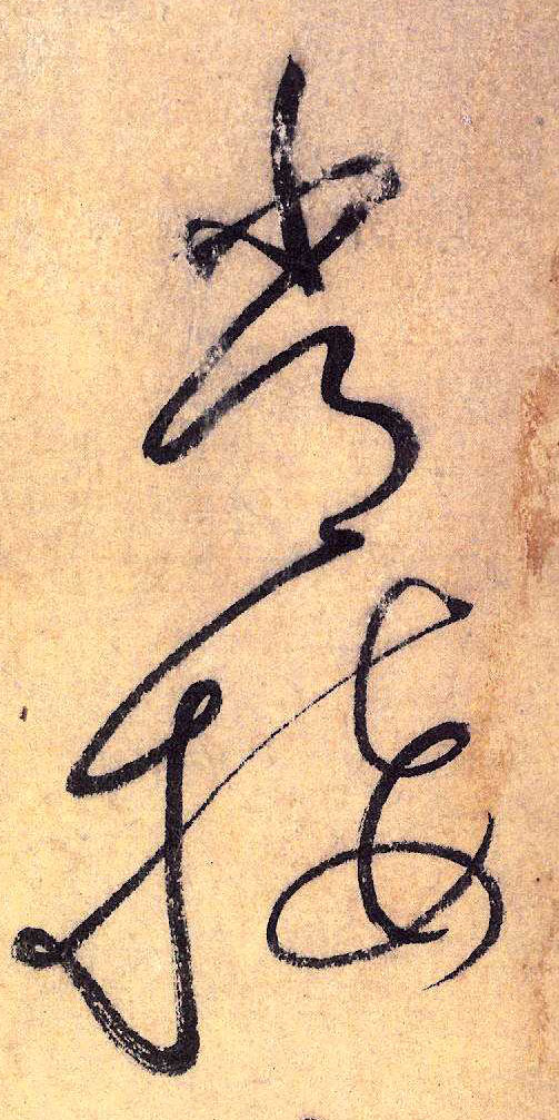 常 接(草书字帖)