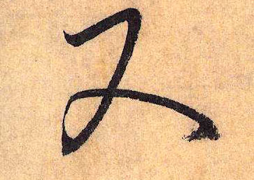 又(草书字帖)