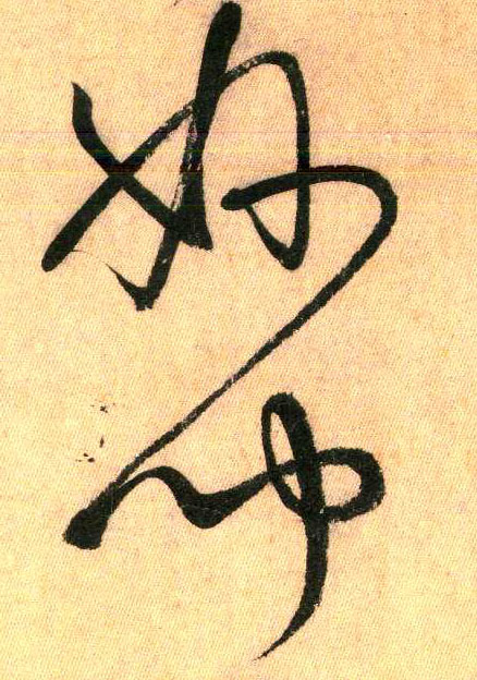 妙 闻(草书字帖)