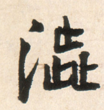 涩(行书字帖)