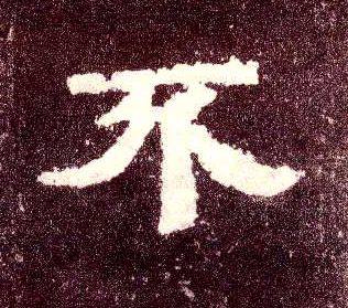 不(隶书字帖)