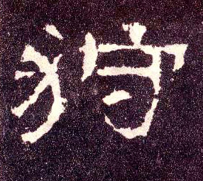 狩(隶书字帖)