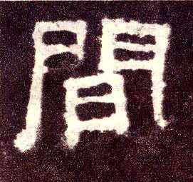 间(隶书字帖)