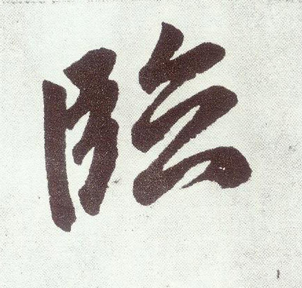 临(楷书字帖)