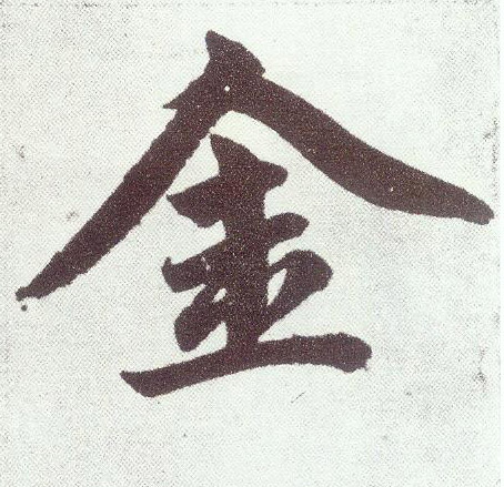 金(楷书字帖)