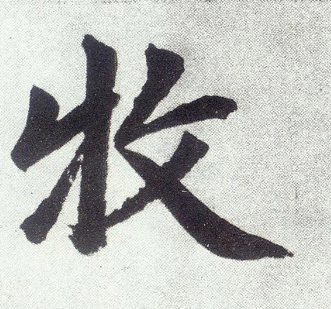 牧(楷书字帖)