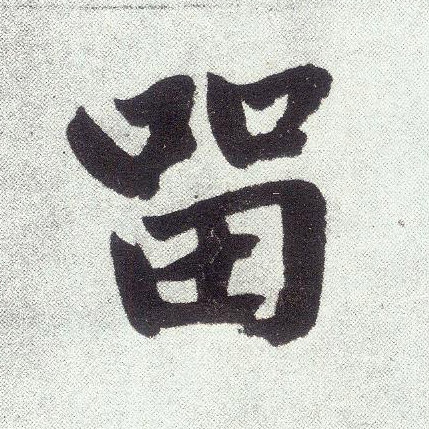 留(楷书字帖)