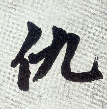 仇(楷书字帖)