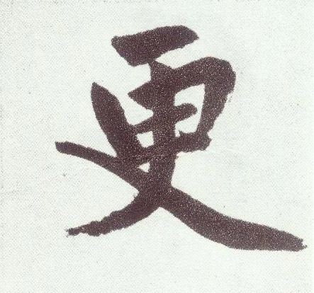 更(楷书字帖)