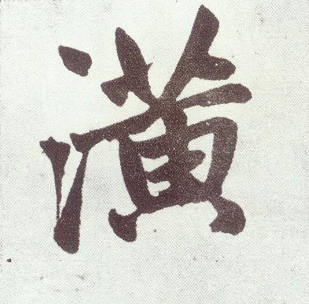 潢(楷书字帖)