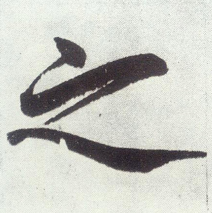 之(楷书字帖)