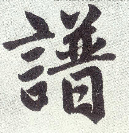 谱(楷书字帖)