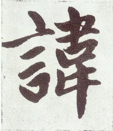 讳(楷书字帖)