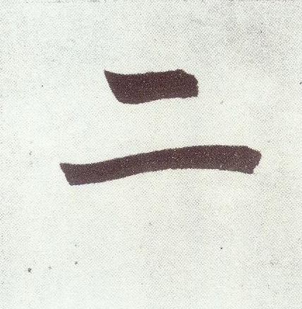 二(楷书字帖)