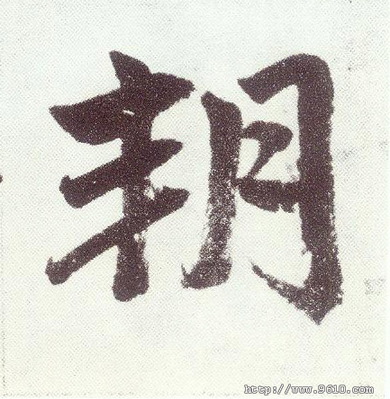 朔(楷书字帖)