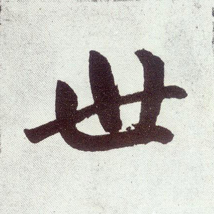 世(楷书字帖)