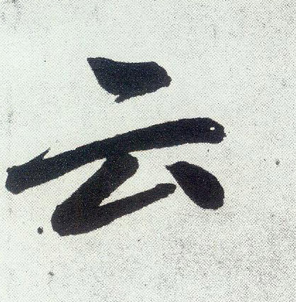 云(楷书字帖)