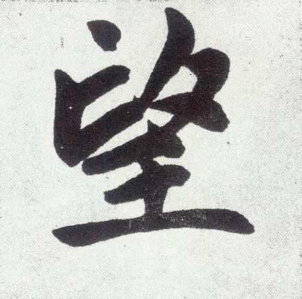 望(楷书字帖)