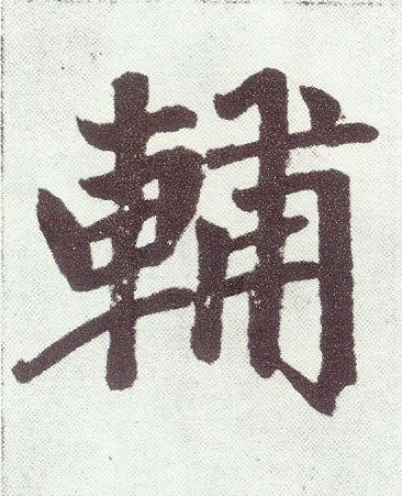 輔【辅】(楷书字帖)