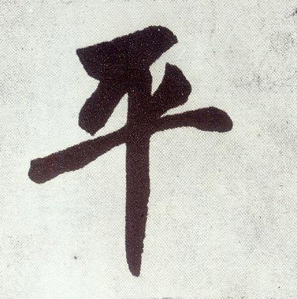 平(楷书字帖)