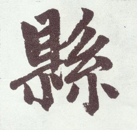 县(楷书字帖)