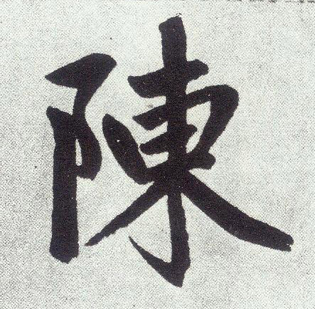 陈(楷书字帖)