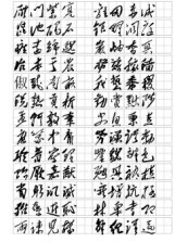 毛泽东体千字文字帖07