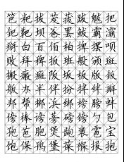 方正硬笔楷书字帖3