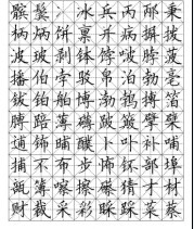 方正硬笔楷书字帖7