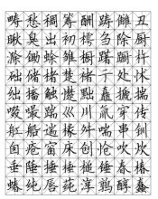 方正硬笔楷书字帖11