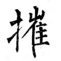 柳公权字帖：摧