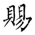 柳公权字帖：赐