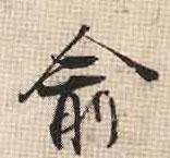 俞(行书字帖)