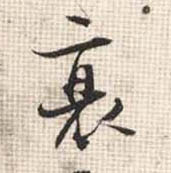 衰(行书字帖)