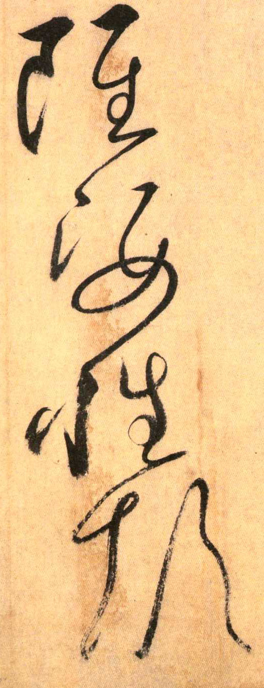 虽 姿 性 颠(草书字帖)