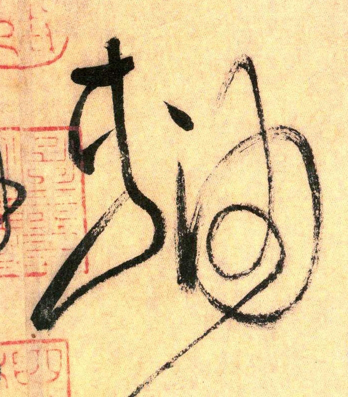 轴(草书字帖)