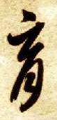 育(草书字帖)