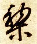 黎(草书字帖)