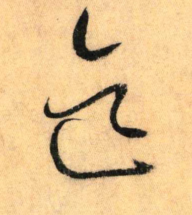 迄(草书字帖)