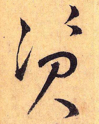 资(草书字帖)