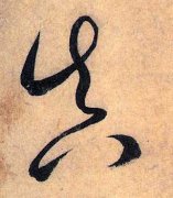 真(草书字帖)