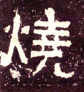 烧 书法字帖 （隶书字帖)