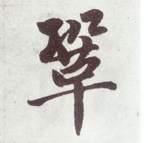 巩 字帖书法(楷书字帖)