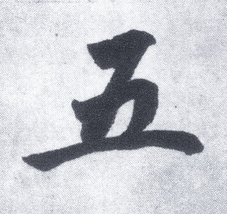 五 字帖书法(楷书字帖)