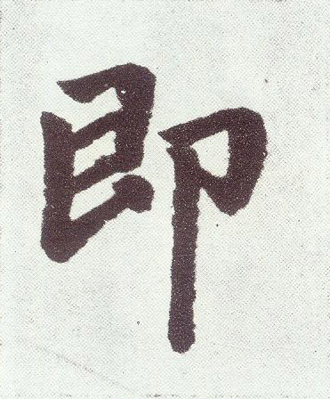 即 字帖书法(楷书字帖)