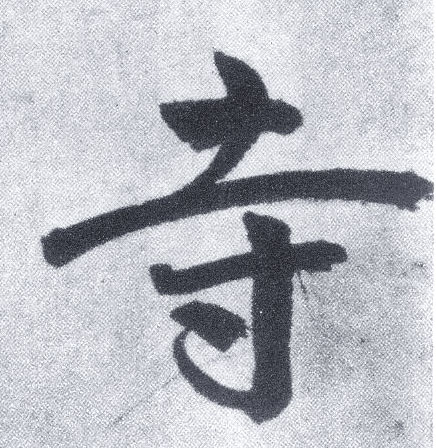 寺 字帖书法(楷书字帖)