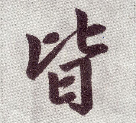 皆 字帖书法(楷书字帖)