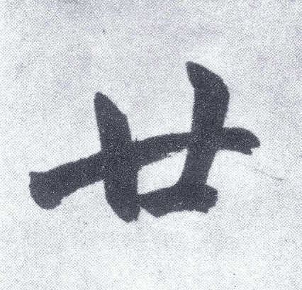 廿 字帖书法(楷书字帖)