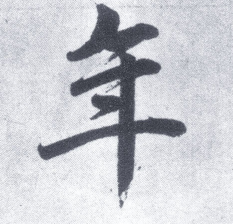 年 字帖书法(楷书字帖)